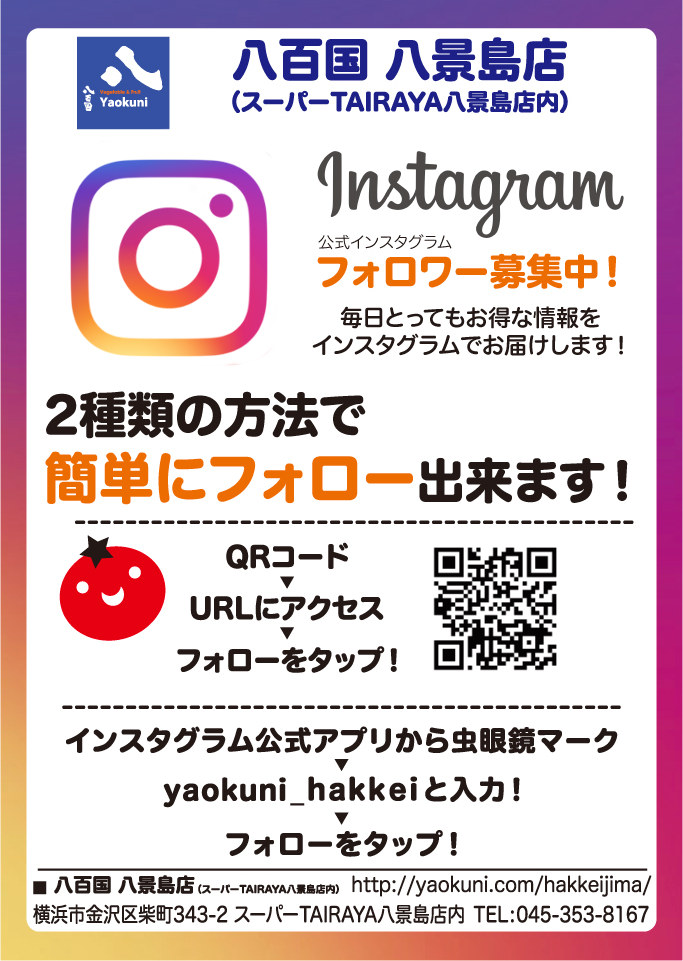 八百国 八景島店 LINE@バナー