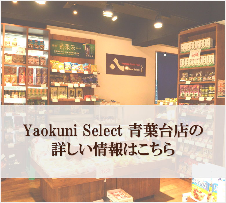 Yaokuni Select 青葉台店